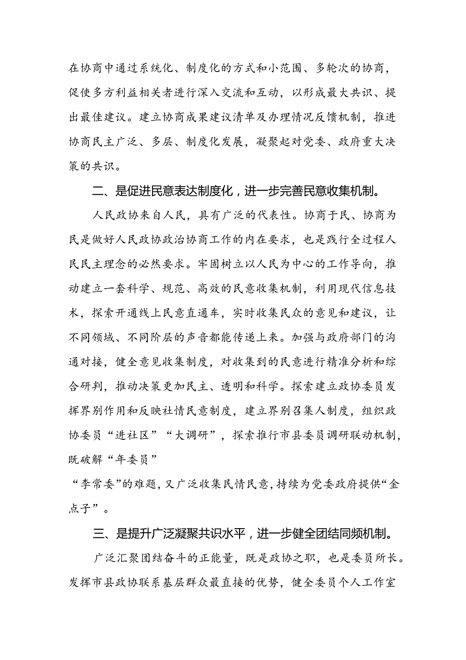 政协党组书记、主席学习贯彻党的二十届三中全会精神心得体会.docx_第2页