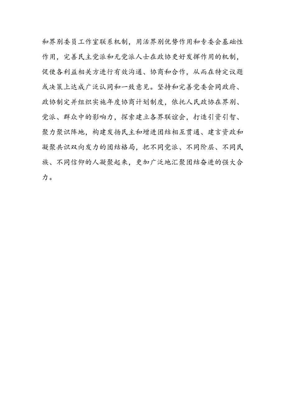 政协党组书记、主席学习贯彻党的二十届三中全会精神心得体会.docx_第3页