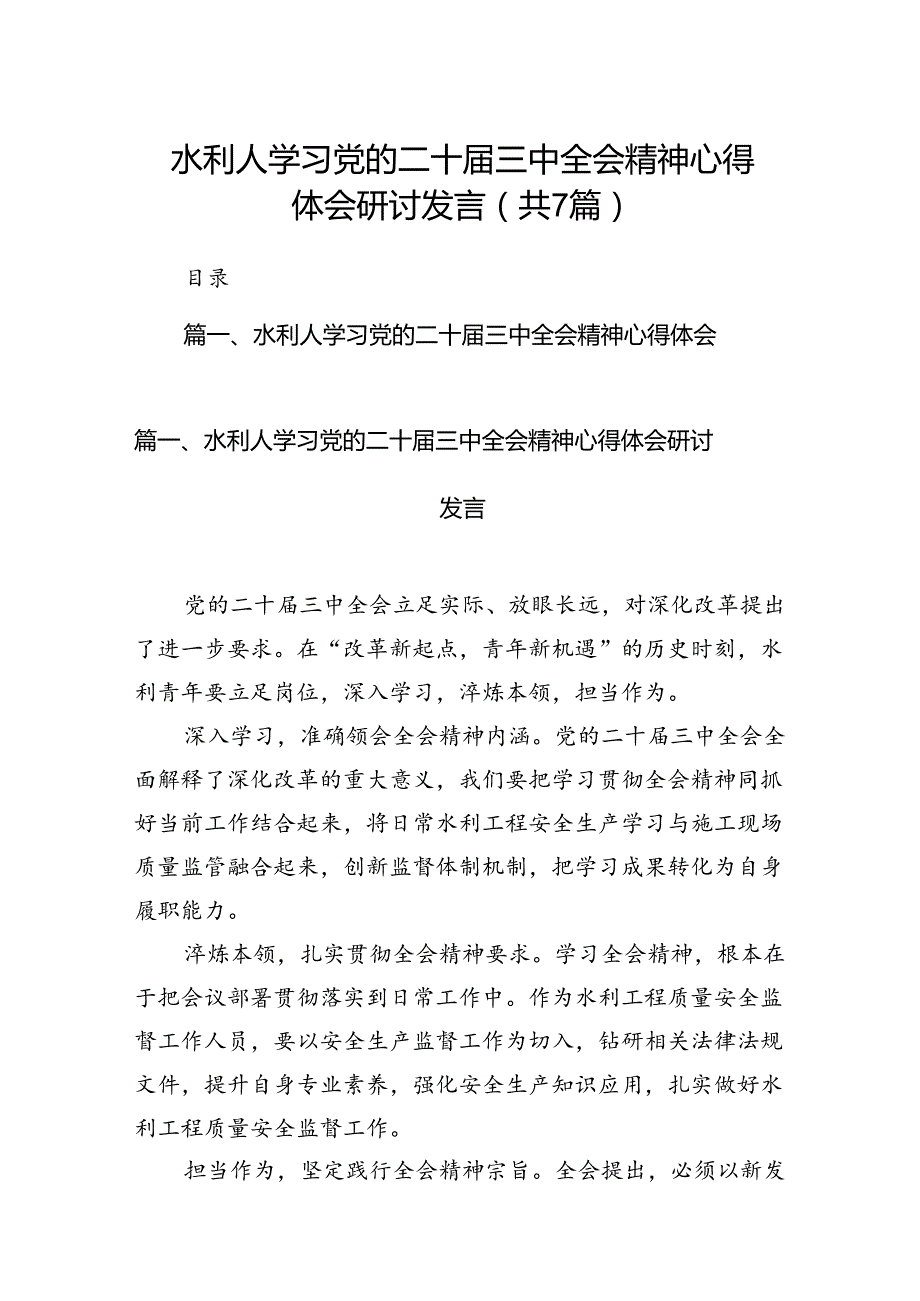 水利人学习党的二十届三中全会精神心得体会研讨发言7篇（精选版）.docx_第1页