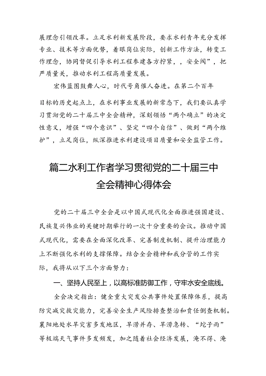 水利人学习党的二十届三中全会精神心得体会研讨发言7篇（精选版）.docx_第2页