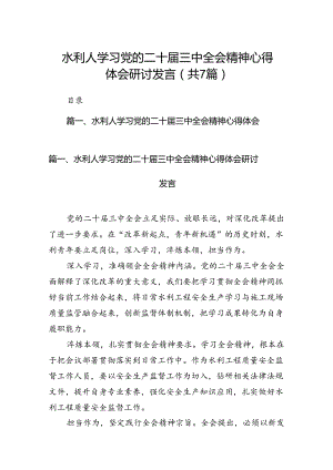 水利人学习党的二十届三中全会精神心得体会研讨发言7篇（精选版）.docx