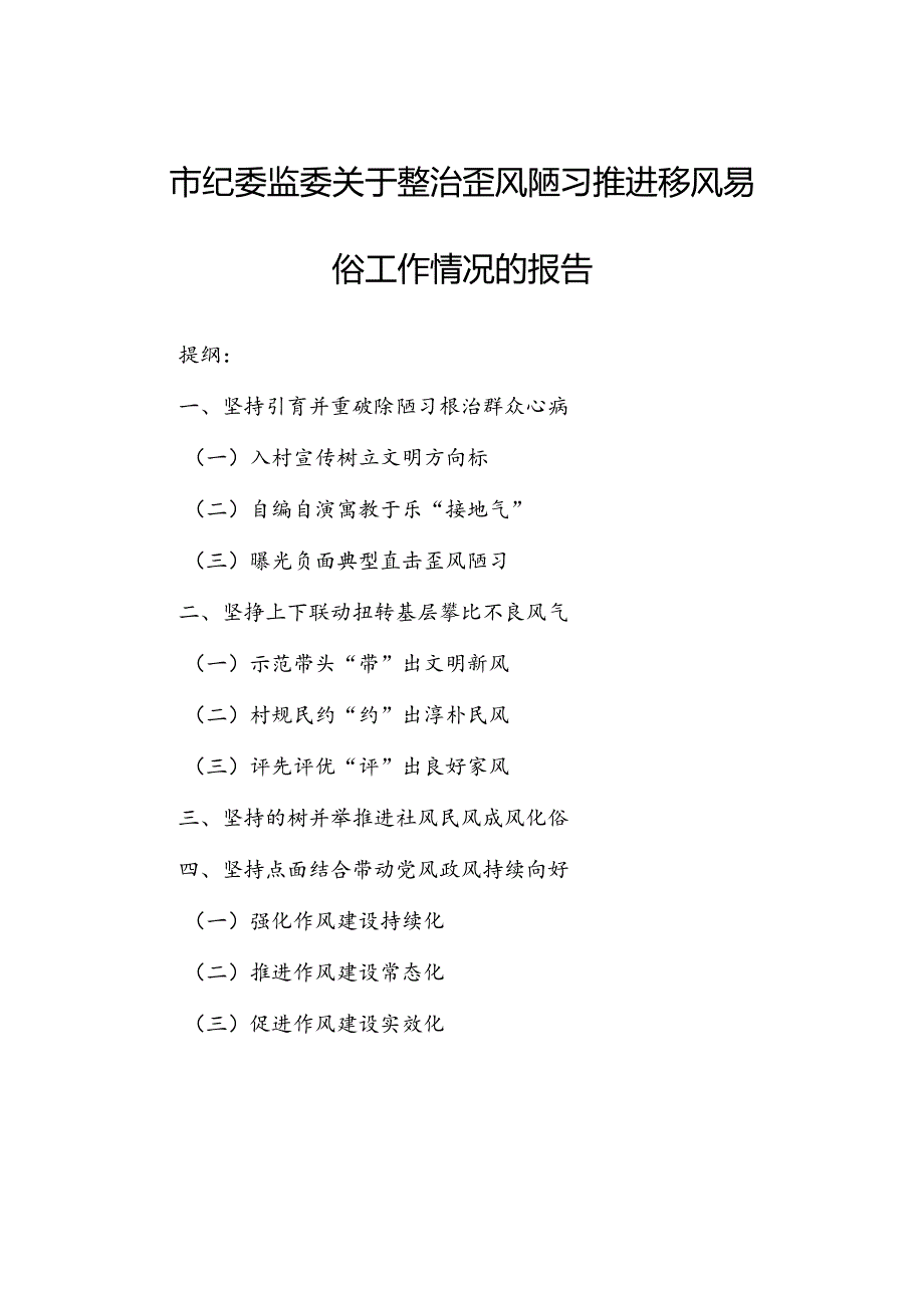 市纪委监委关于整治歪风陋习推进移风易俗工作情况的报告.docx_第1页