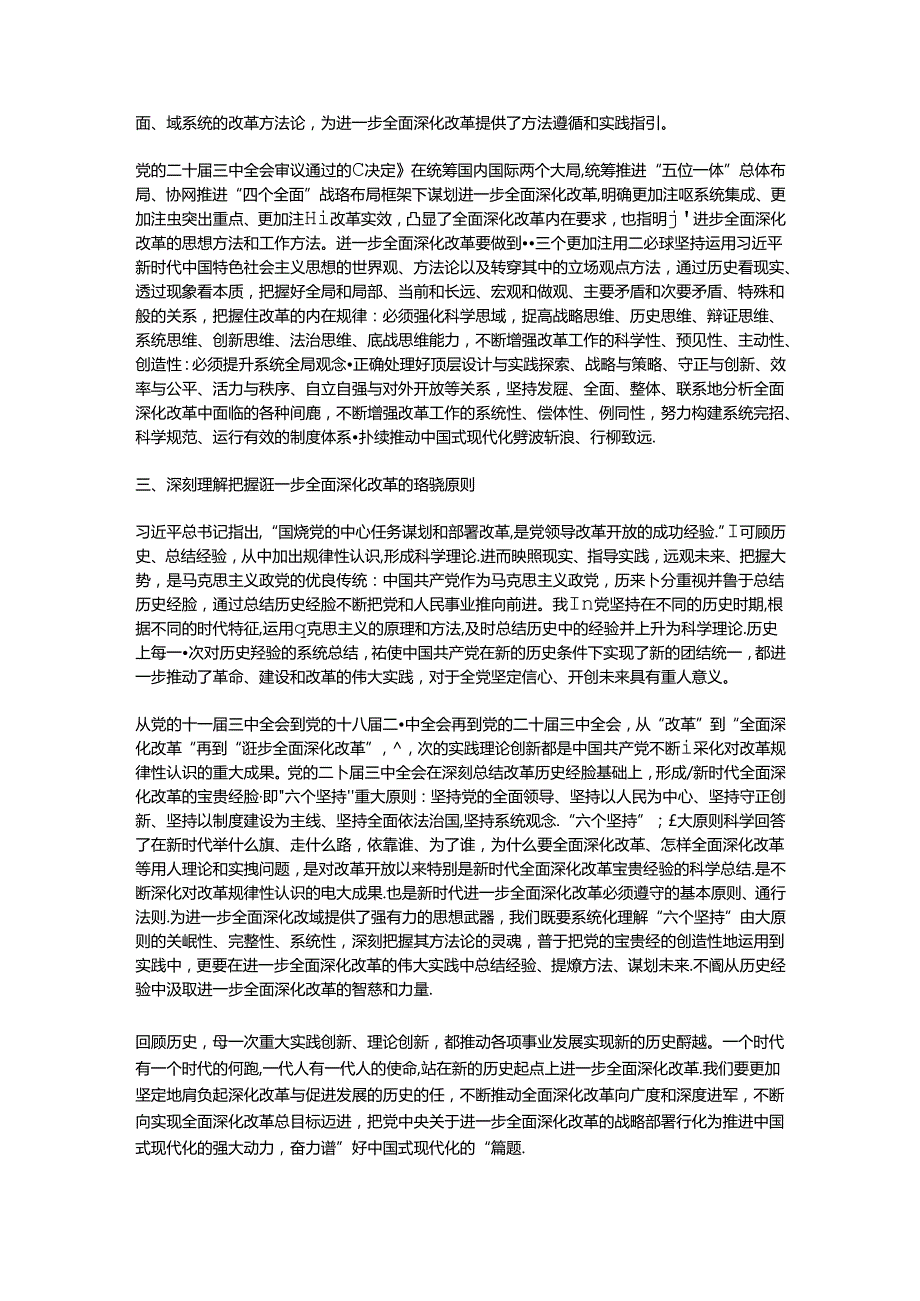 市委副秘书长在全市县处级干部学习贯彻党的二十届三中全会精神专题研讨班上的交流发言.docx_第2页