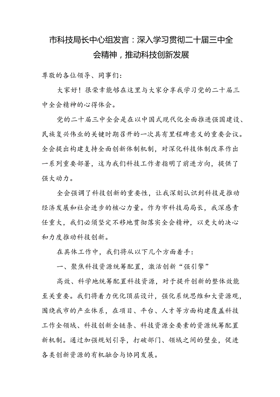 市科技局长深入学习贯彻二十届三中全会精神中心组研讨交流发言.docx_第1页