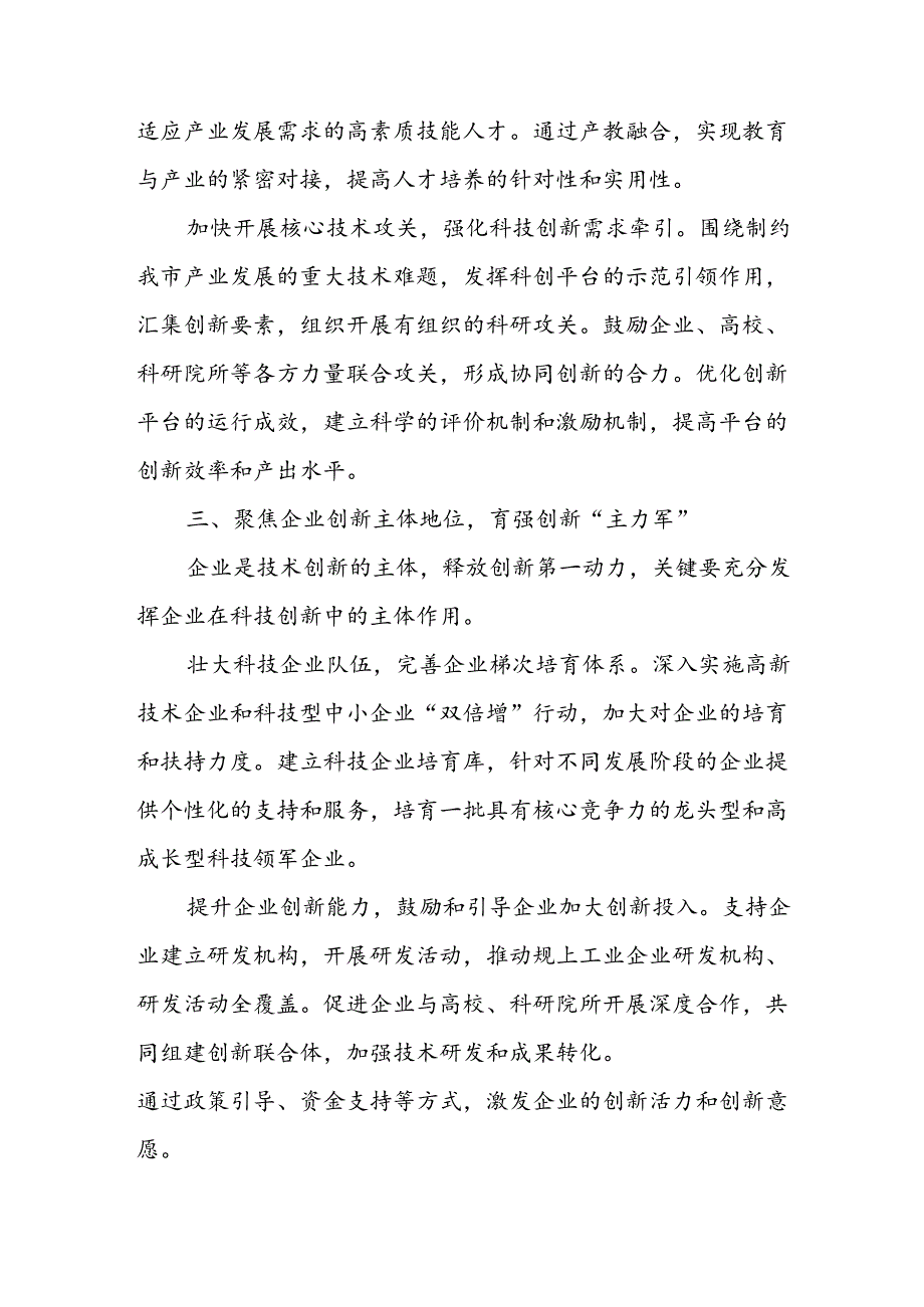 市科技局长深入学习贯彻二十届三中全会精神中心组研讨交流发言.docx_第3页