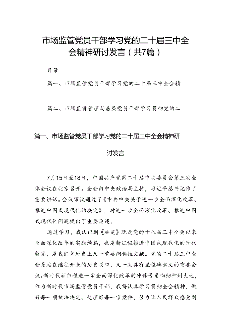 市场监管党员干部学习党的二十届三中全会精神研讨发言7篇（最新版）.docx_第1页