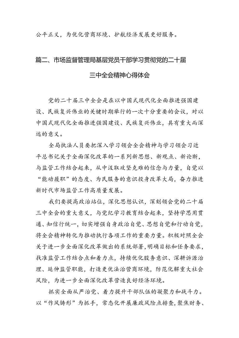 市场监管党员干部学习党的二十届三中全会精神研讨发言7篇（最新版）.docx_第2页