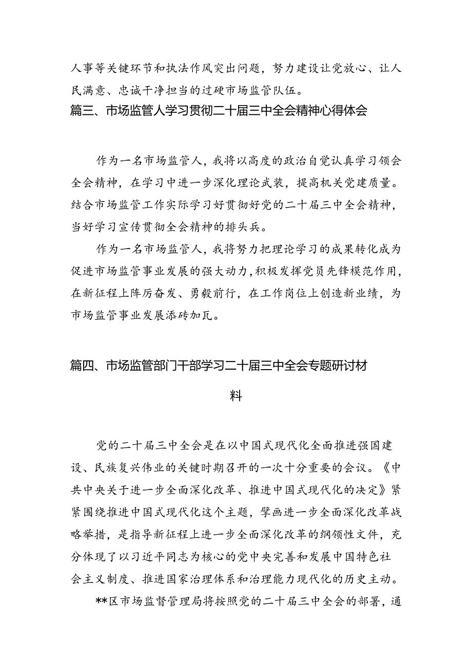 市场监管党员干部学习党的二十届三中全会精神研讨发言7篇（最新版）.docx_第3页