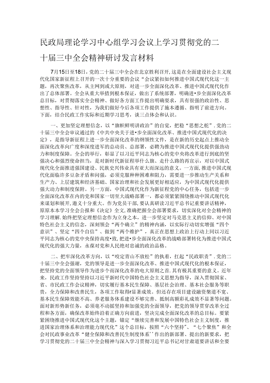 民政局理论学习中心组学习会议上学习贯彻党的二十届三中全会精神研讨发言材料.docx_第1页