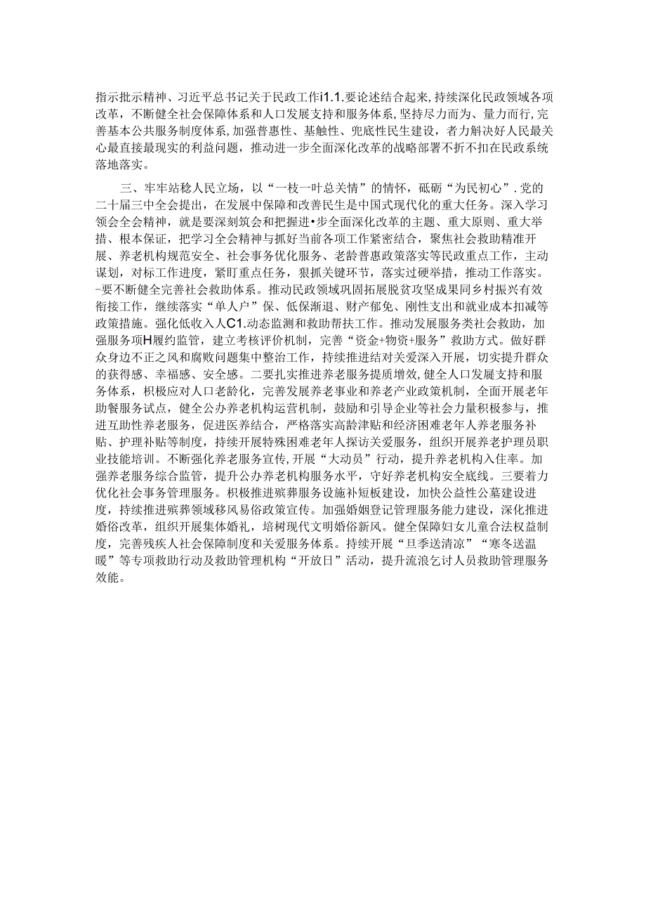 民政局理论学习中心组学习会议上学习贯彻党的二十届三中全会精神研讨发言材料.docx_第2页