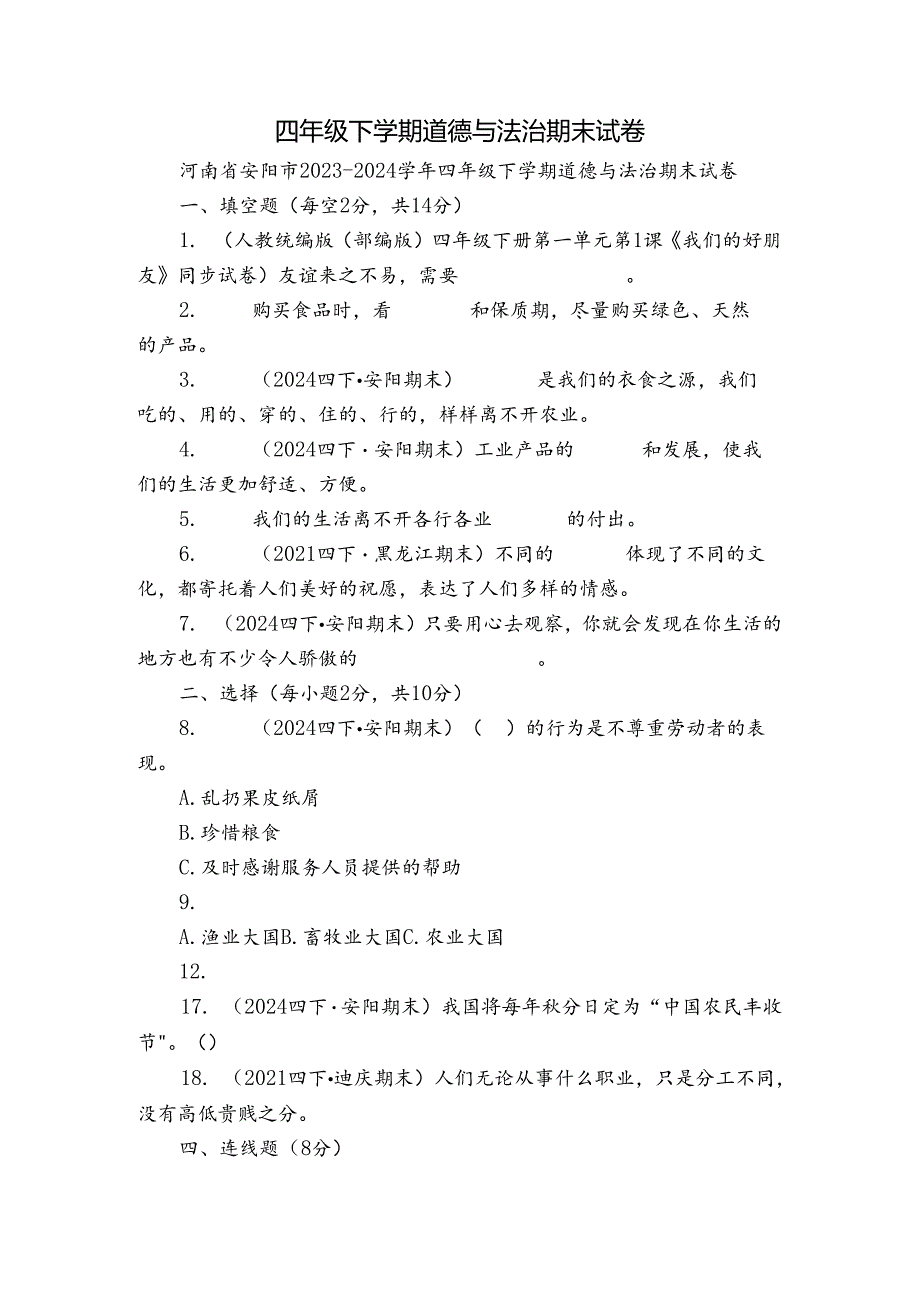 四年级下学期道德与法治期末试卷_4.docx_第1页