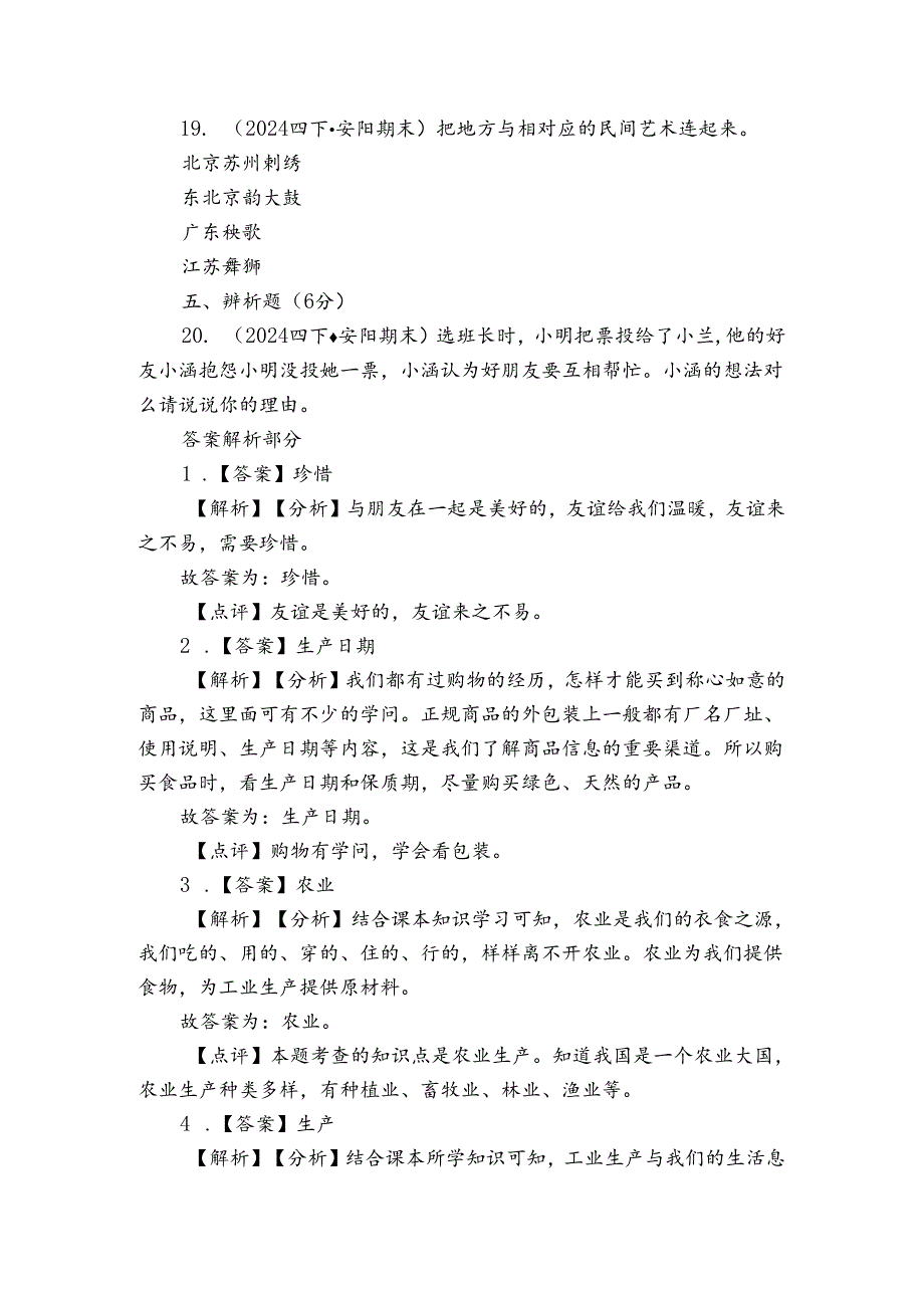 四年级下学期道德与法治期末试卷_4.docx_第2页