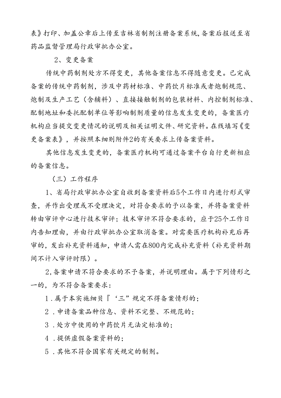 吉林省医疗机构应用传统工艺配制中药制剂备案实施细则（征.docx_第3页