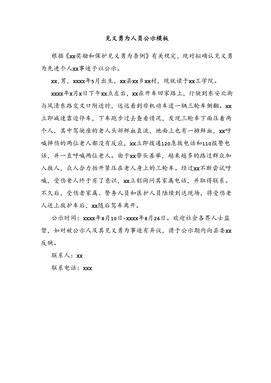 见义勇为人员公示模板.docx_第1页