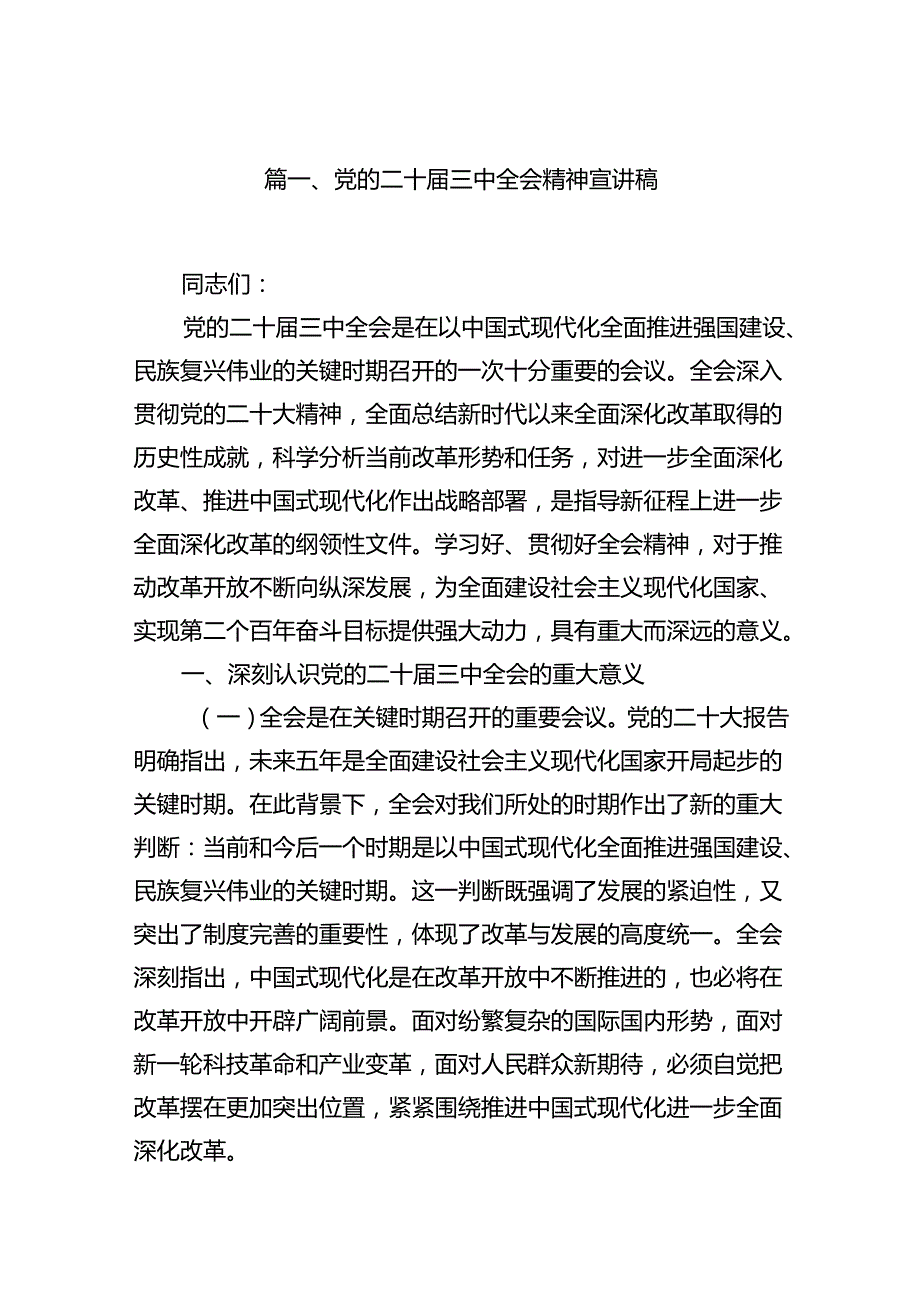 党的二十届三中全会精神宣讲稿优选10篇.docx_第2页