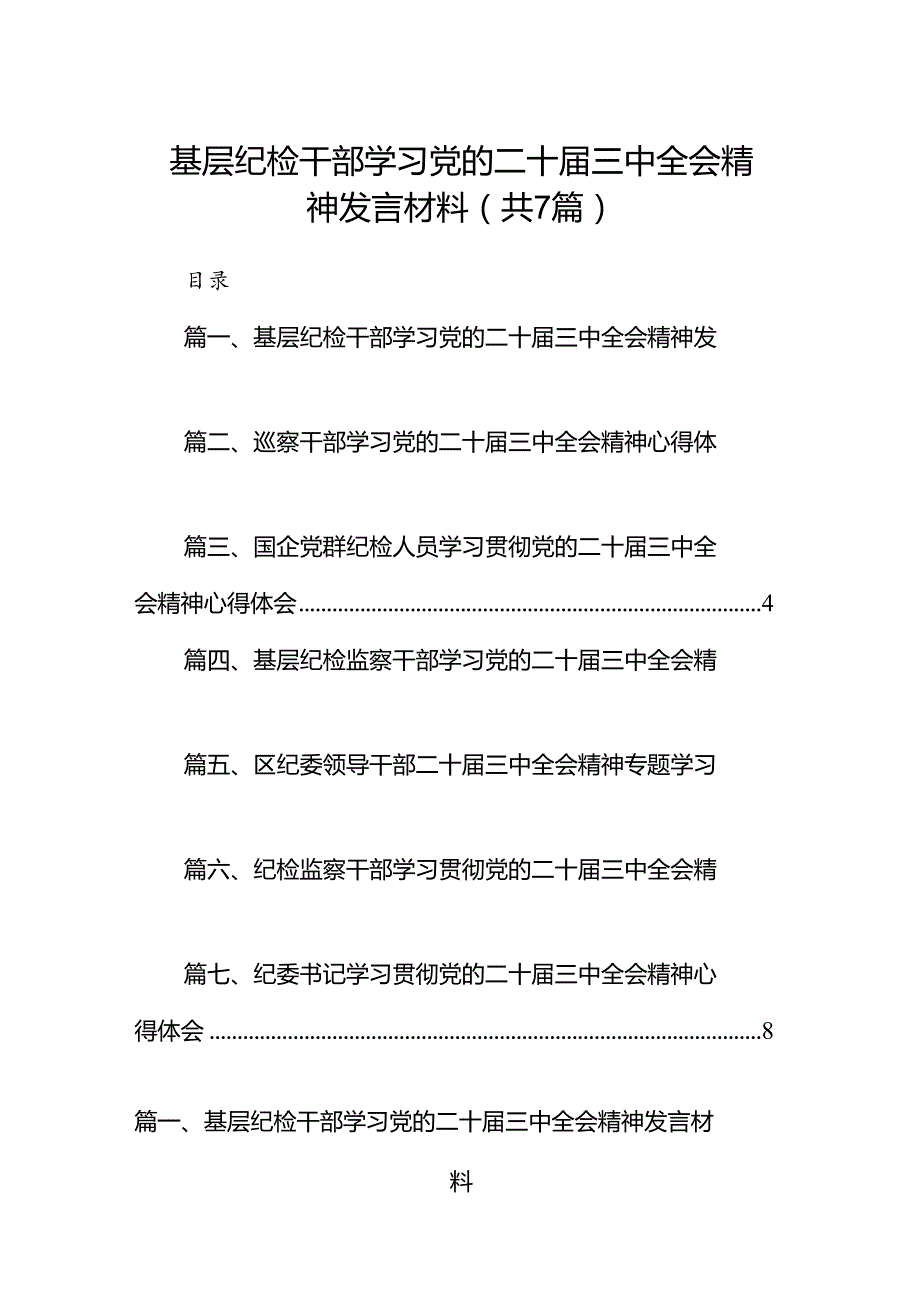 基层纪检干部学习党的二十届三中全会精神发言材料（共7篇）.docx_第1页