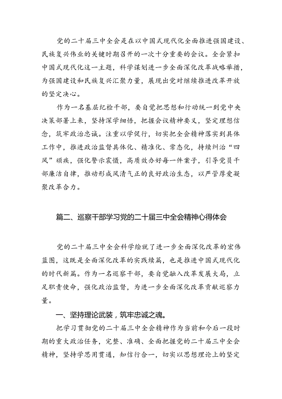 基层纪检干部学习党的二十届三中全会精神发言材料（共7篇）.docx_第2页