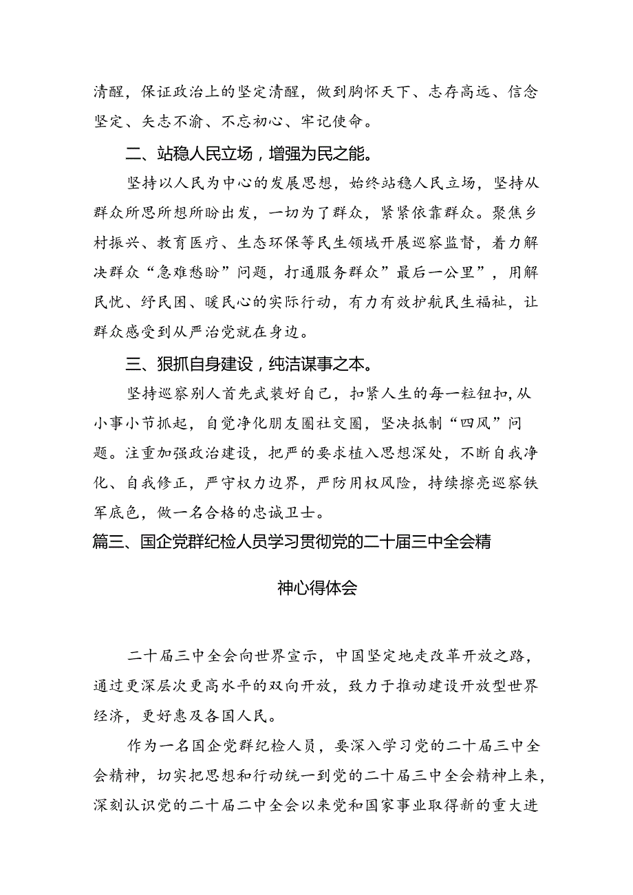 基层纪检干部学习党的二十届三中全会精神发言材料（共7篇）.docx_第3页