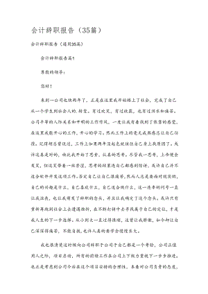 会计辞职报告（35篇）.docx