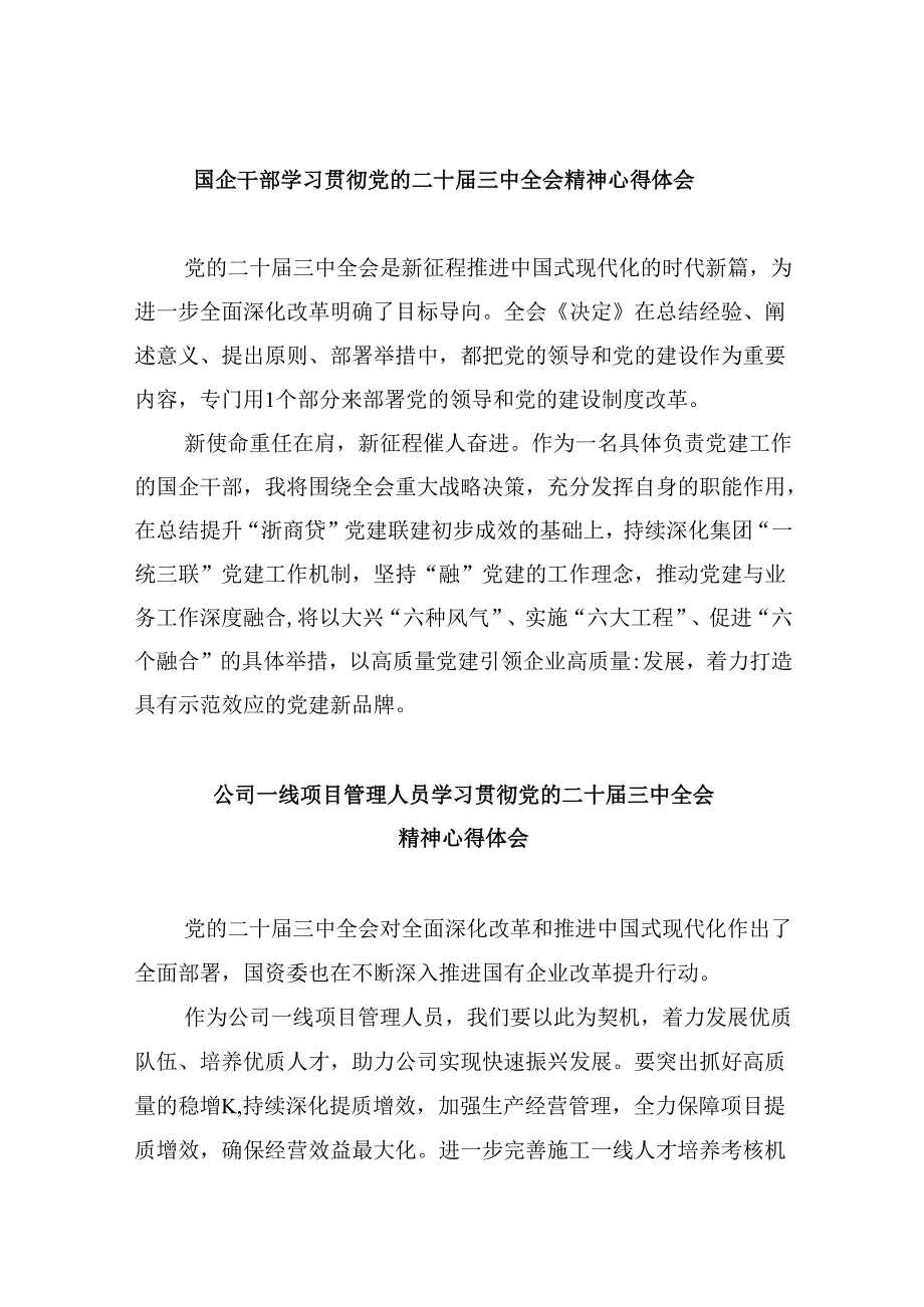 国企干部学习贯彻党的二十届三中全会精神心得体会8篇（精选）.docx_第1页