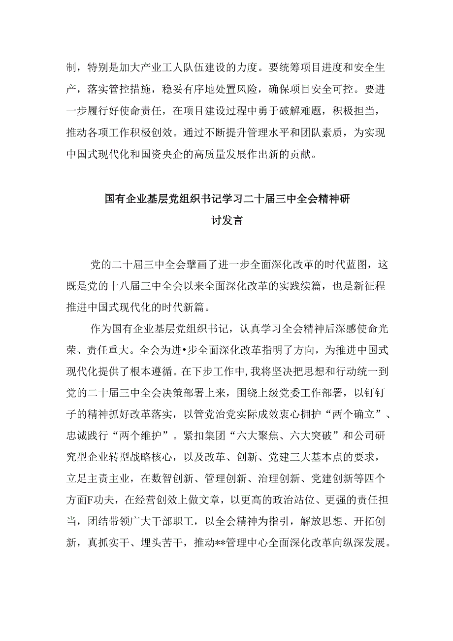 国企干部学习贯彻党的二十届三中全会精神心得体会8篇（精选）.docx_第2页