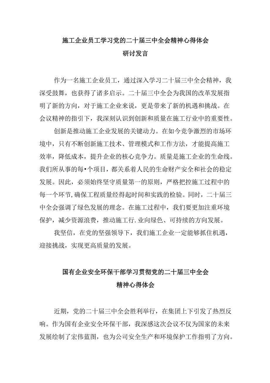 国企干部学习贯彻党的二十届三中全会精神心得体会8篇（精选）.docx_第3页