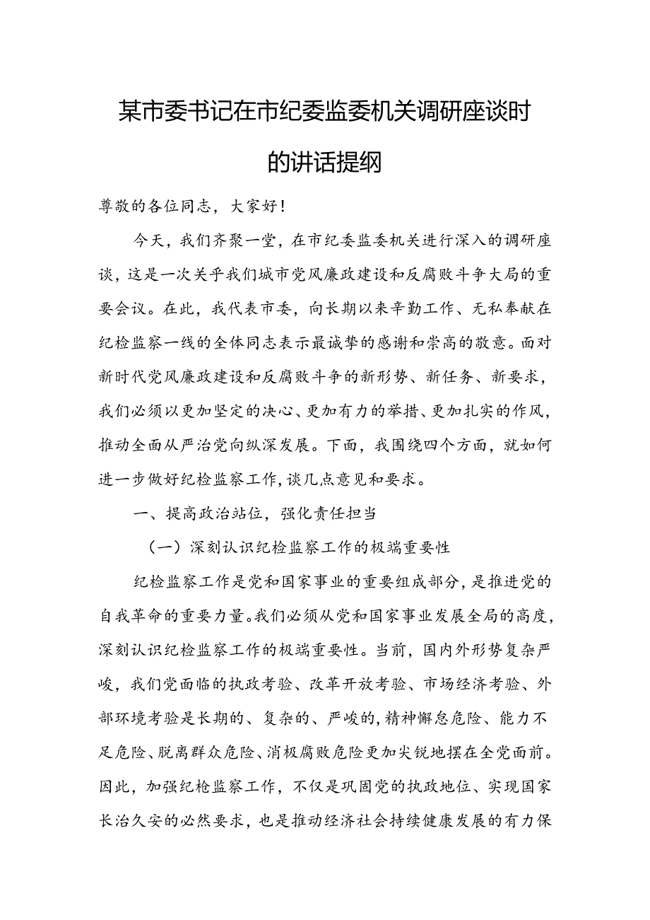 某市委书记在市纪委监委机关调研座谈时的讲话提纲1.docx_第1页