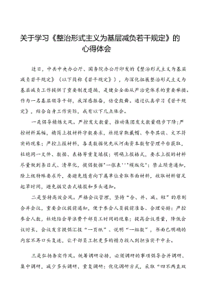 关于学习《整治形式主义为基层减负若干规定》心得体会十篇.docx