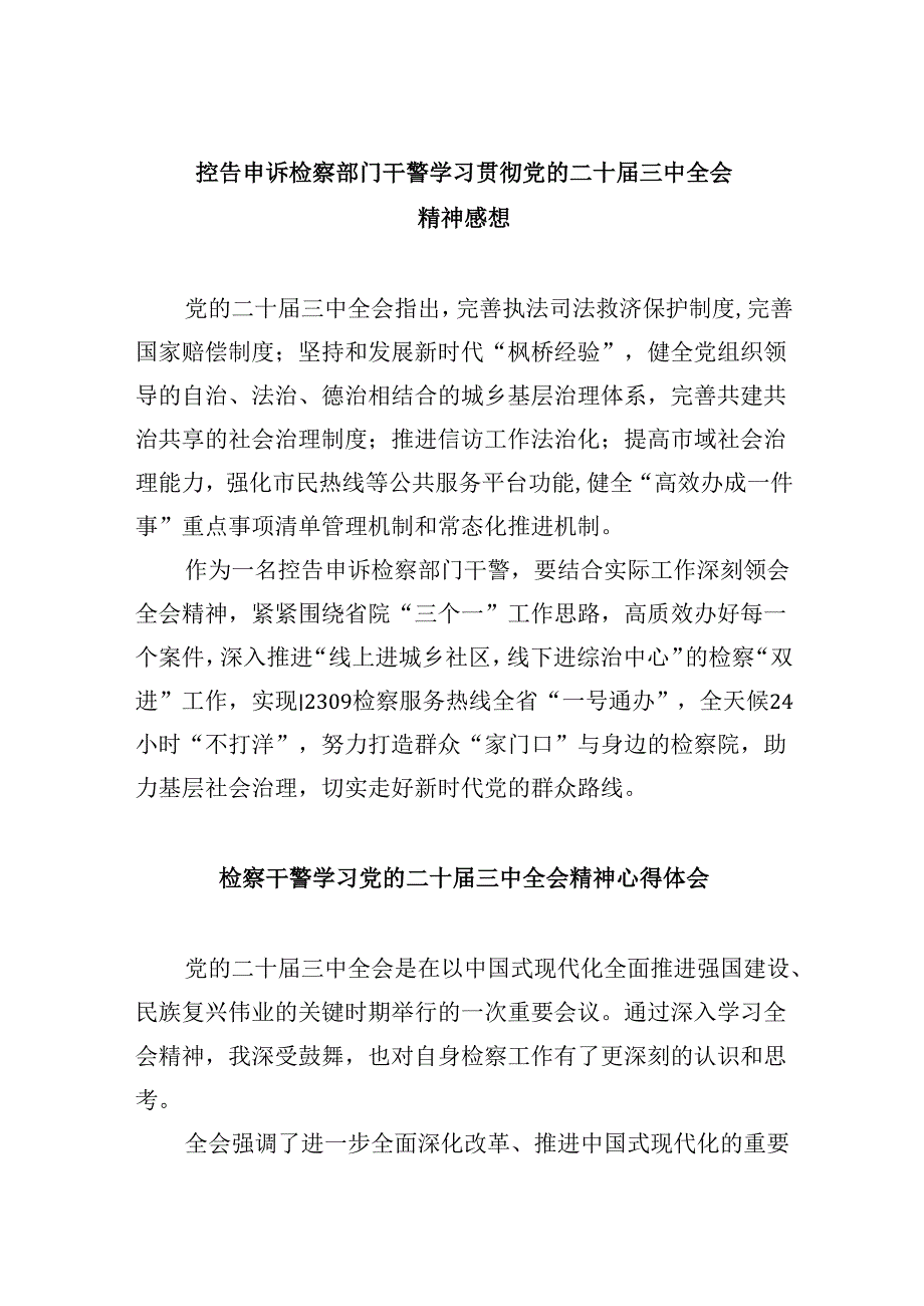 控告申诉检察部门干警学习贯彻党的二十届三中全会精神感想8篇（精选）.docx_第1页