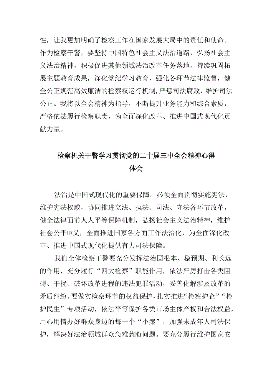 控告申诉检察部门干警学习贯彻党的二十届三中全会精神感想8篇（精选）.docx_第2页