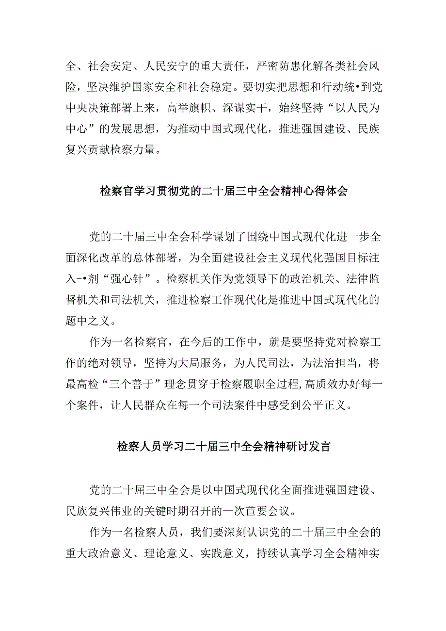 控告申诉检察部门干警学习贯彻党的二十届三中全会精神感想8篇（精选）.docx_第3页