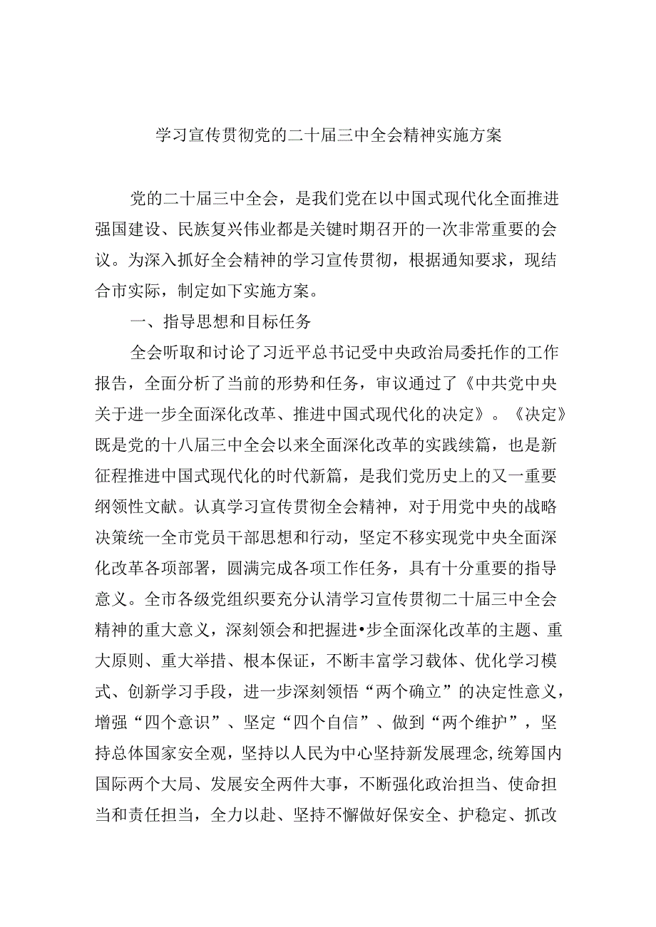 学习宣传贯彻党的二十届三中全会精神实施方案8篇（精选版）.docx_第1页