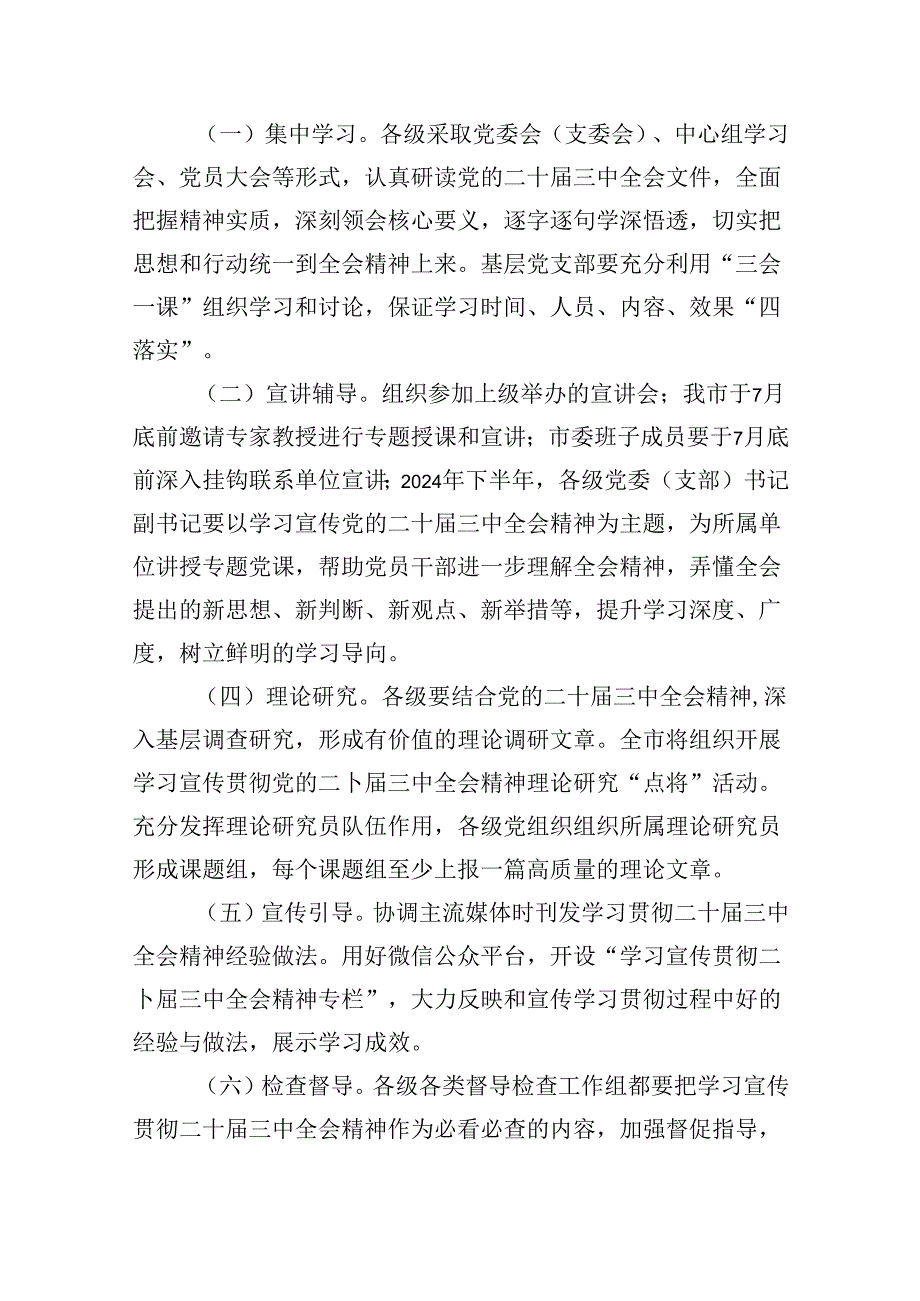 学习宣传贯彻党的二十届三中全会精神实施方案8篇（精选版）.docx_第3页