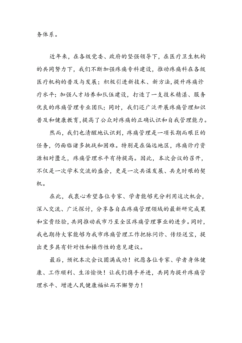 8.10疼痛会议卫健委马书记致辞.docx_第2页