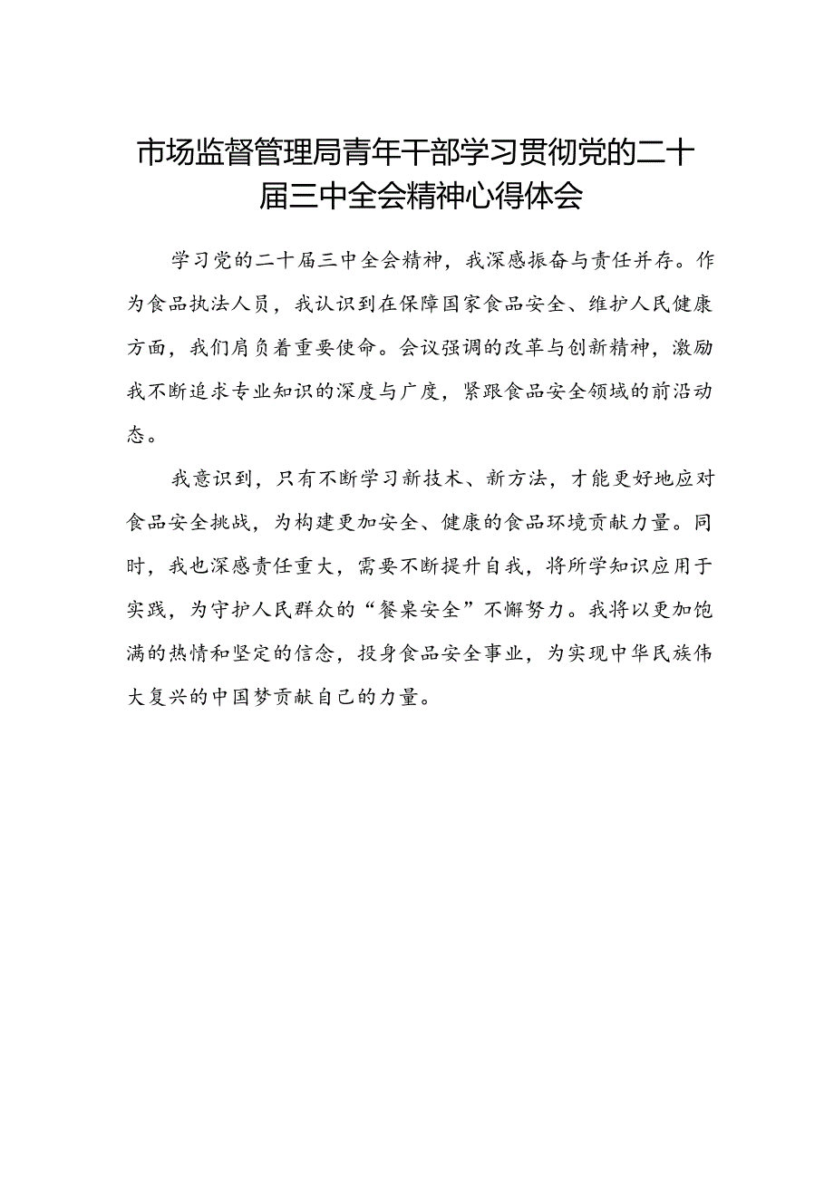 市场监督管理局青年干部学习贯彻党的二十届三中全会精神心得体会.docx_第1页