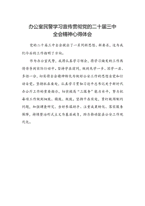 办公室民警学习宣传贯彻党的二十届三中全会精神心得体会.docx