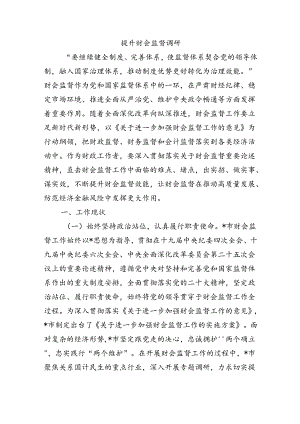 提升财会监督调研.docx