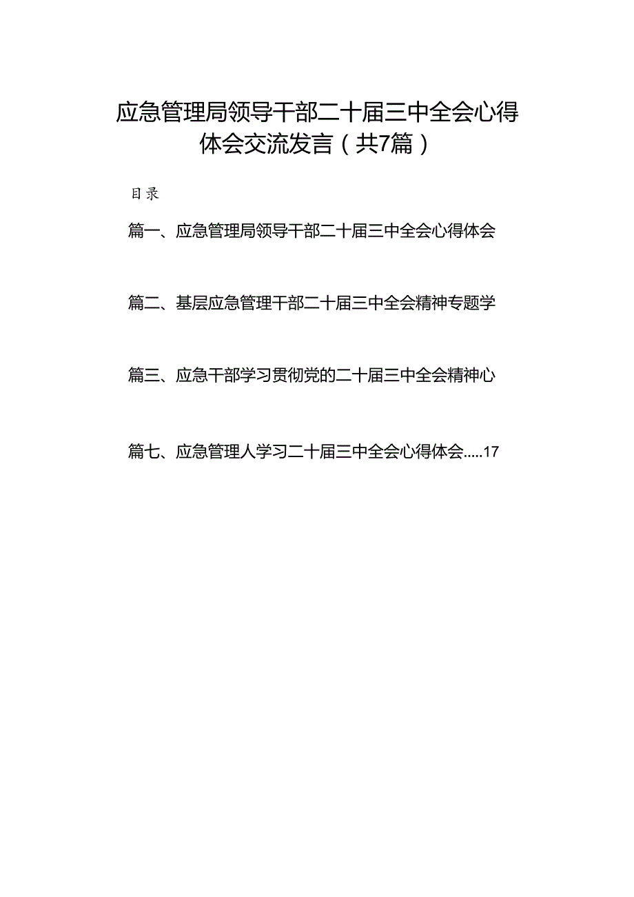 应急管理局领导干部二十届三中全会心得体会交流发言优选7篇.docx_第1页