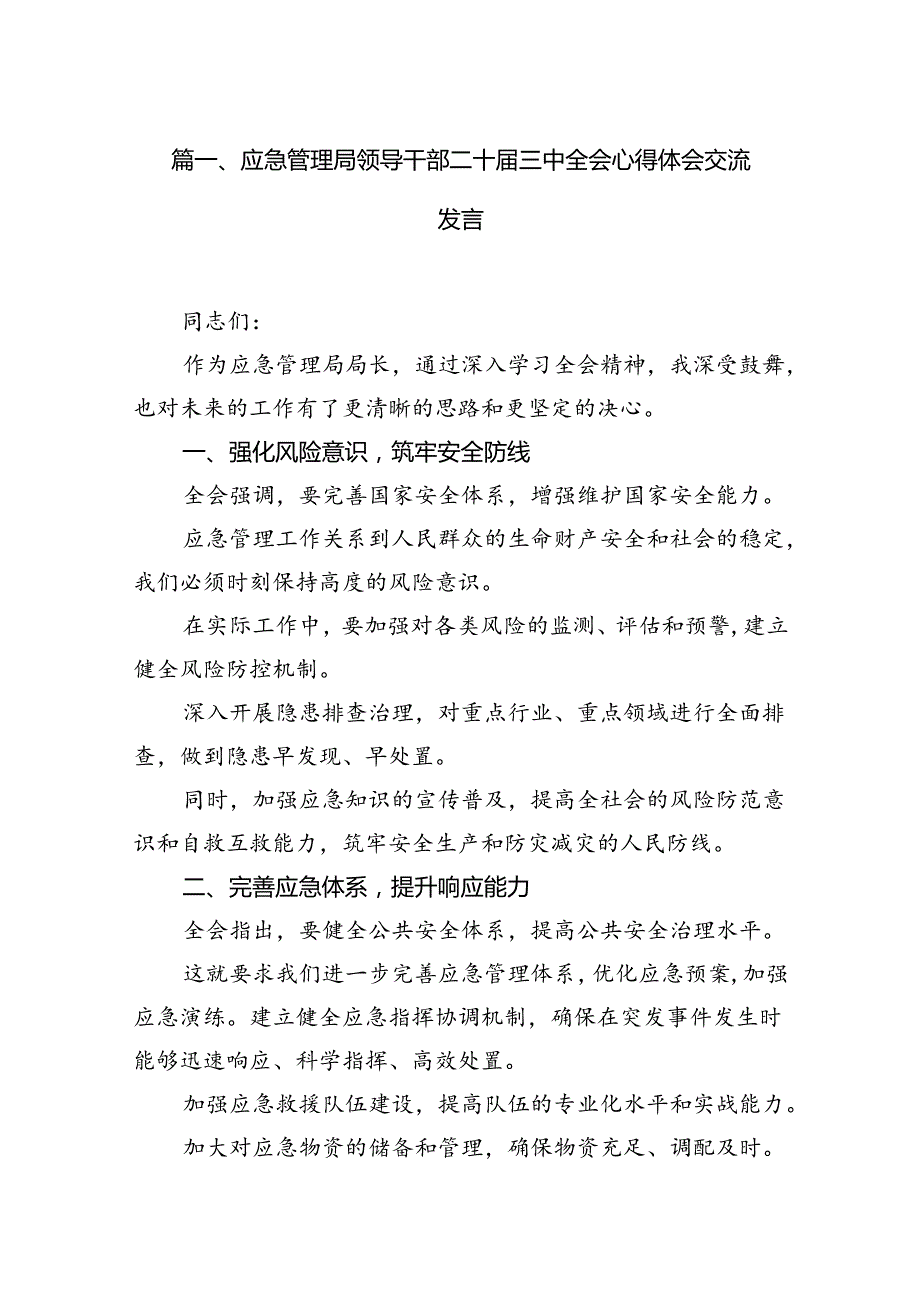 应急管理局领导干部二十届三中全会心得体会交流发言优选7篇.docx_第2页