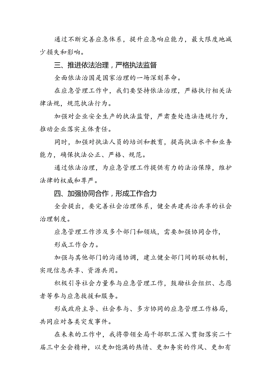 应急管理局领导干部二十届三中全会心得体会交流发言优选7篇.docx_第3页