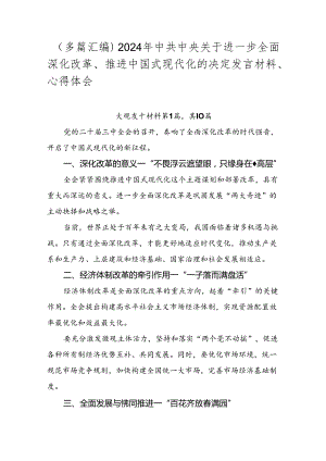 （多篇汇编）2024年中共中央关于进一步全面深化改革、推进中国式现代化的决定发言材料、心得体会.docx