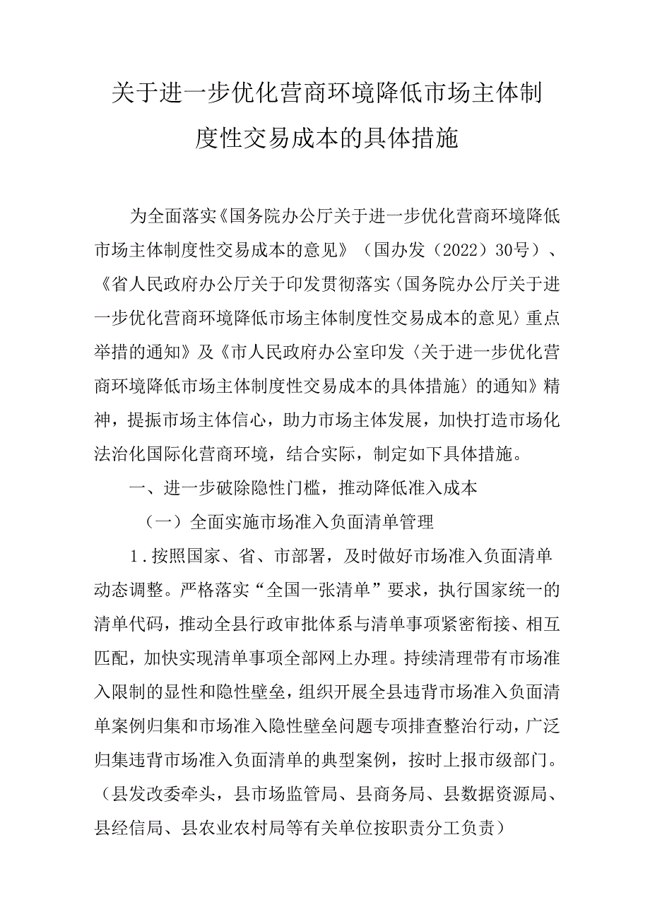 关于进一步优化营商环境降低市场主体制度性交易成本的具体措施.docx_第1页