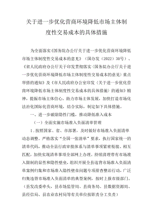 关于进一步优化营商环境降低市场主体制度性交易成本的具体措施.docx