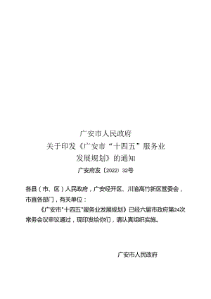 广安市“十四五”服务业发展规划.docx