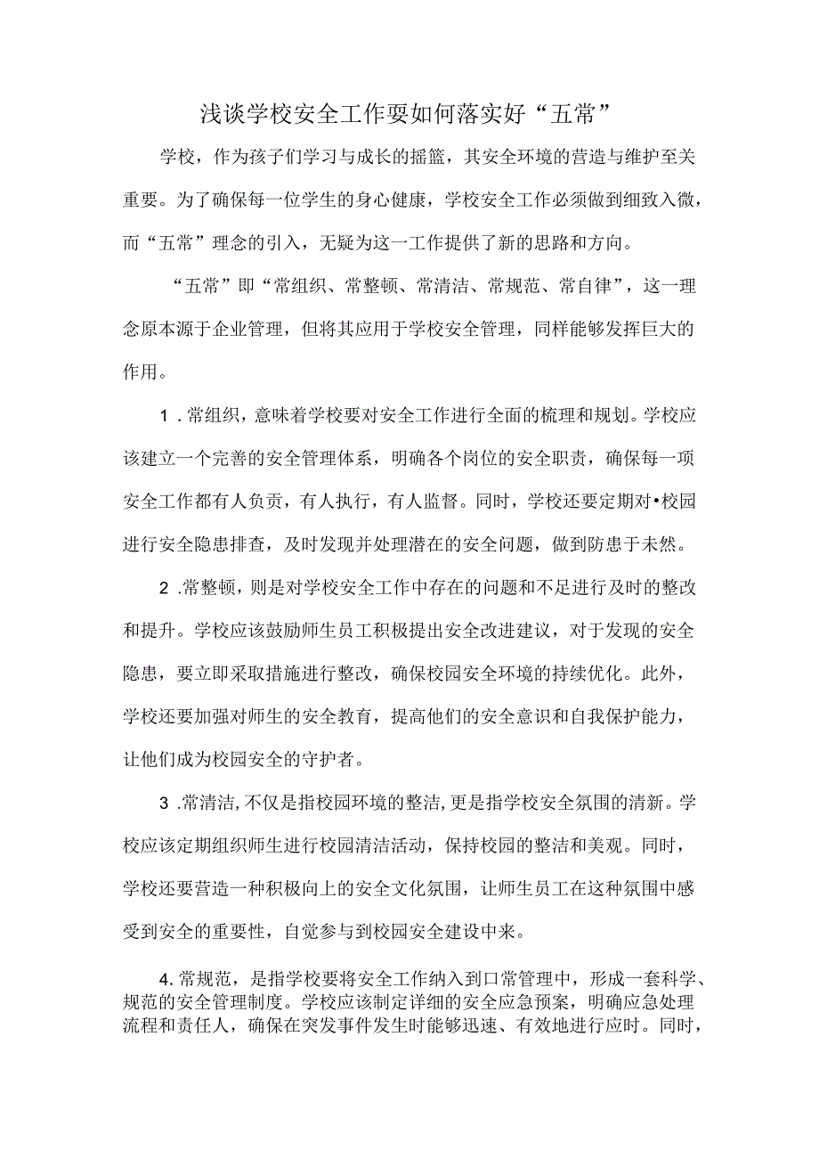 浅谈学校安全工作要如何落实好“五常”.docx_第1页