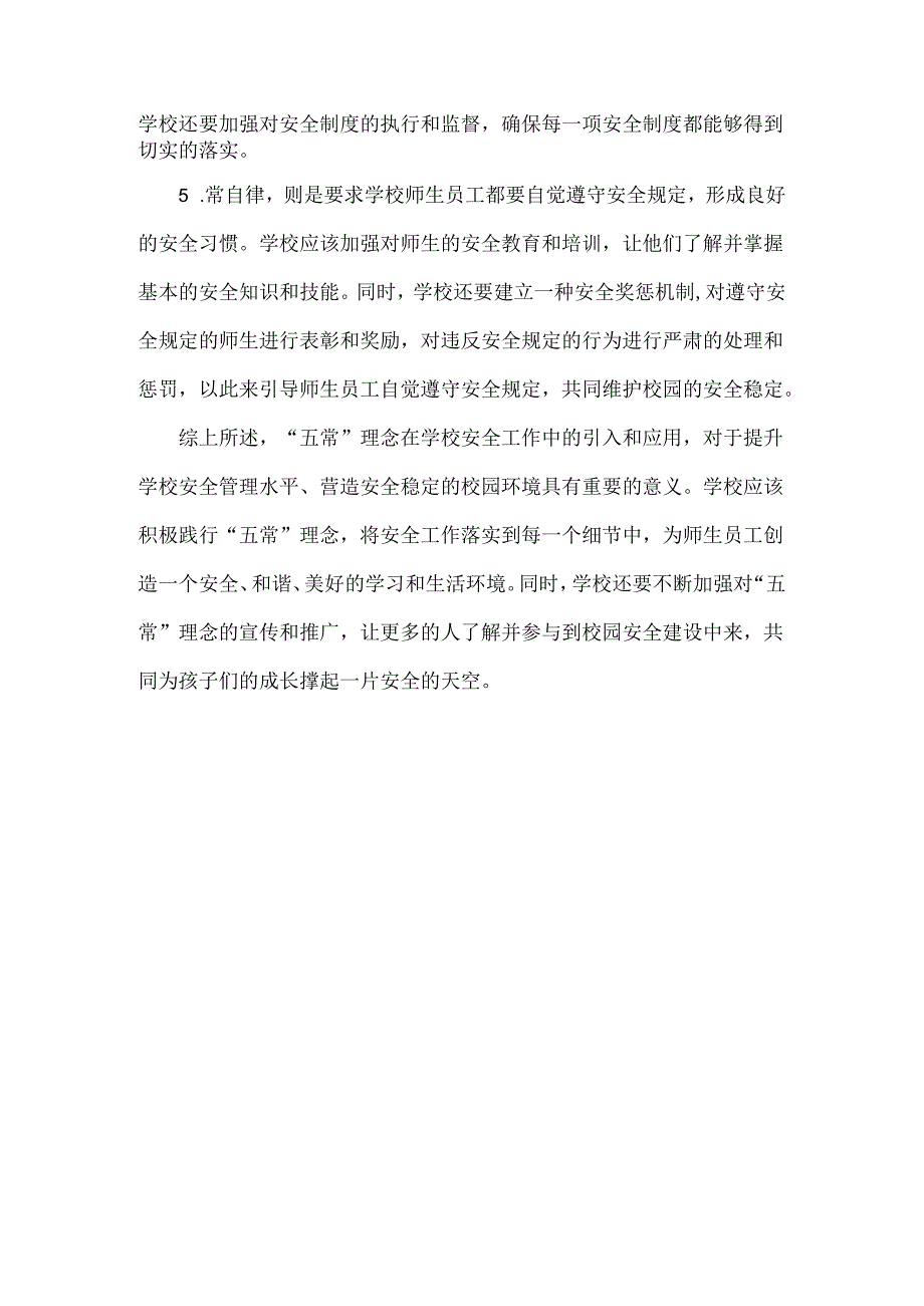 浅谈学校安全工作要如何落实好“五常”.docx_第2页