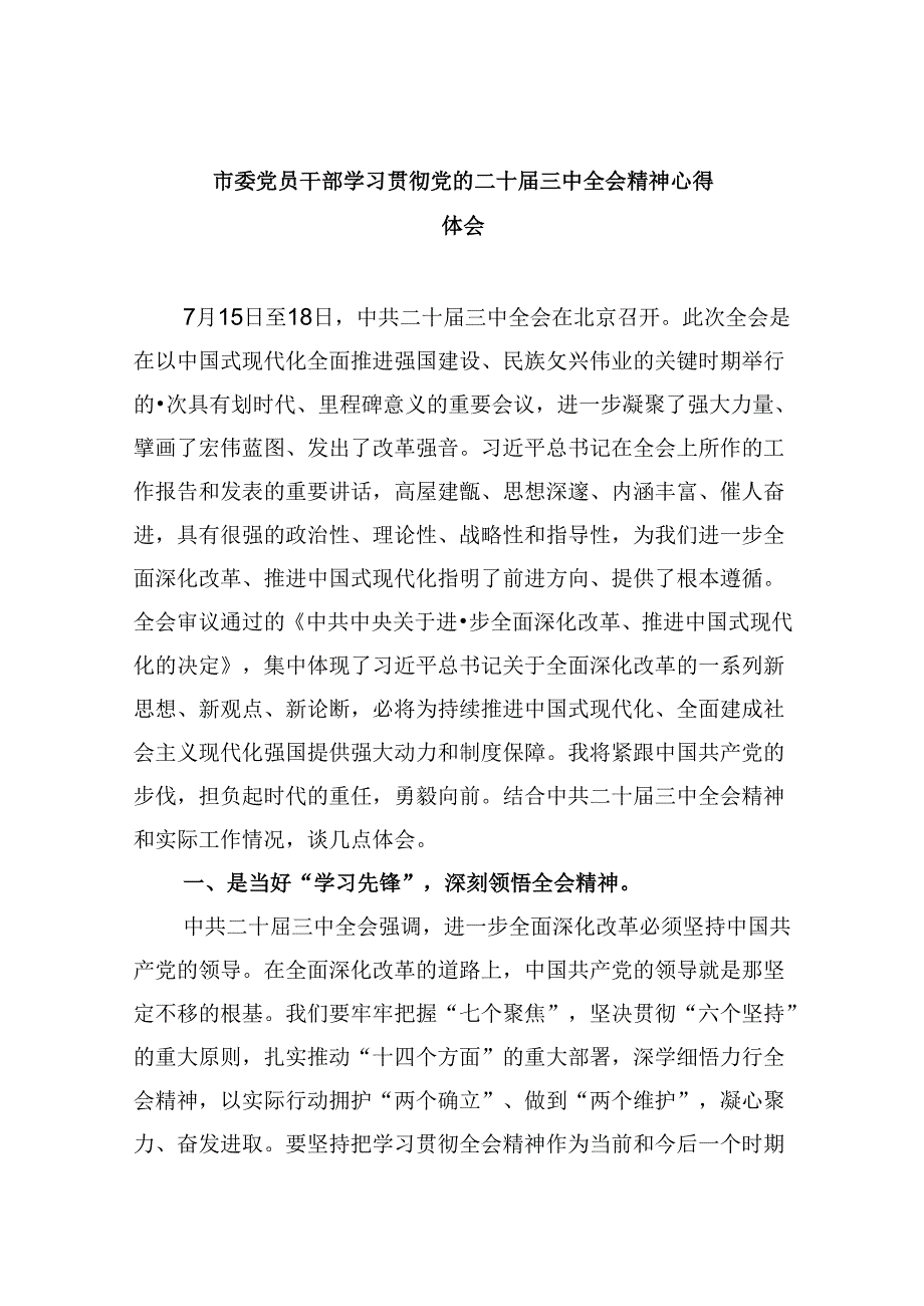 市委党员干部学习贯彻党的二十届三中全会精神心得体会8篇（最新版）.docx_第1页