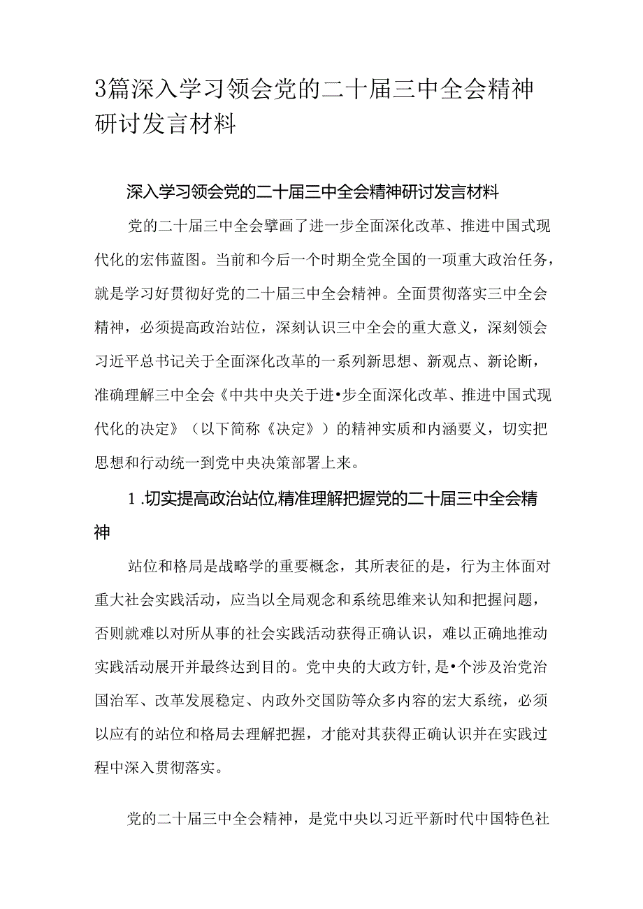 3篇深入学习领会党的二十届三中全会精神研讨发言材料.docx_第1页