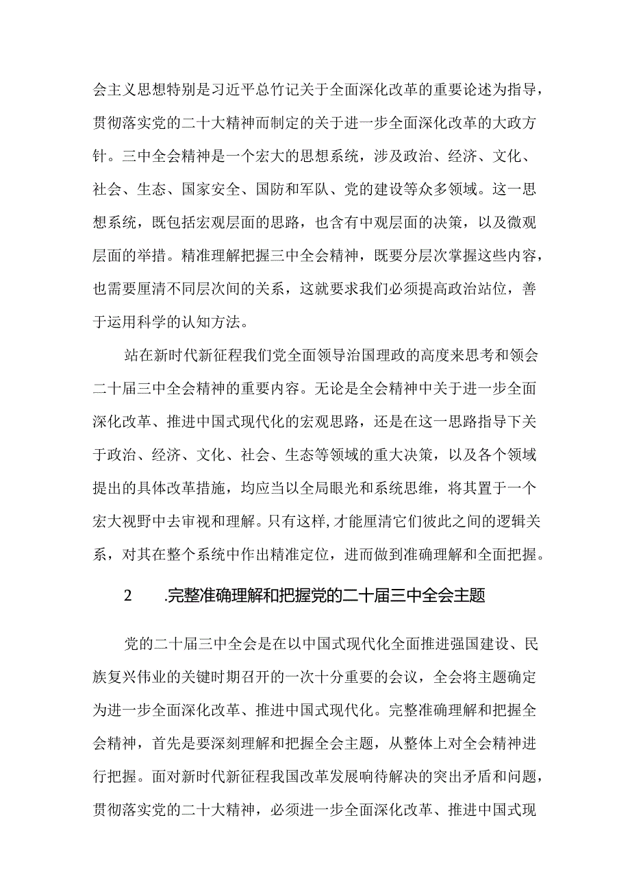 3篇深入学习领会党的二十届三中全会精神研讨发言材料.docx_第2页