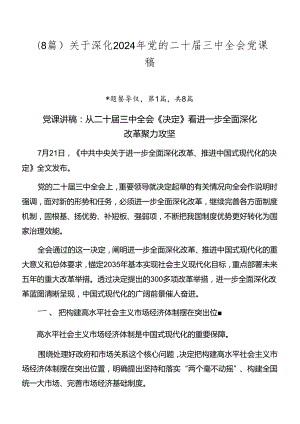 （8篇）关于深化2024年党的二十届三中全会党课稿.docx